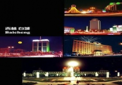 廣州到白城物流專(zhuān)線，廣州到白城運(yùn)輸公司